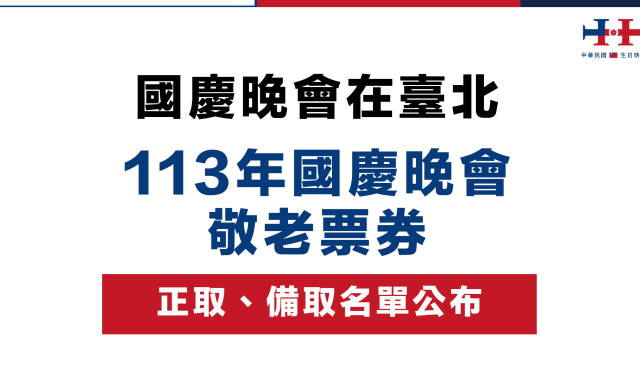 (Image)113年國慶晚會敬老票券錄取、備取人員名單