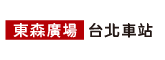 東森廣場台北車站